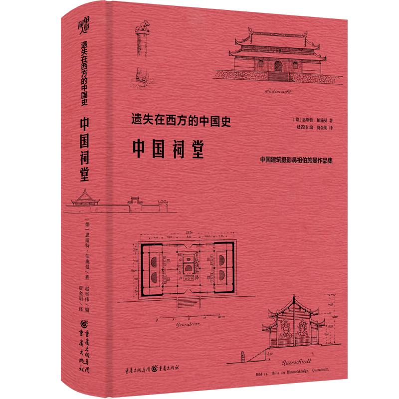 【当当网】遗失在西方的中国史·中国祠堂 共收录250余幅插图和照片 数十万字的文字描述和阐释 中国建筑摄影正版书籍