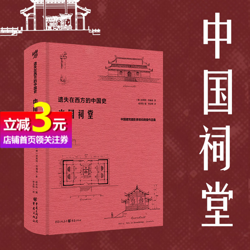 【当当网直营】遗失在西方的中国史·中国祠堂 共收录250余幅插图和照片 数十万字的文字描述和阐释 中国建筑摄影正版书籍