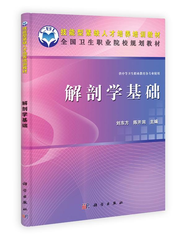 解剖学基础 刘东方 人体解剖学中等专业教育教材 医药卫生书籍