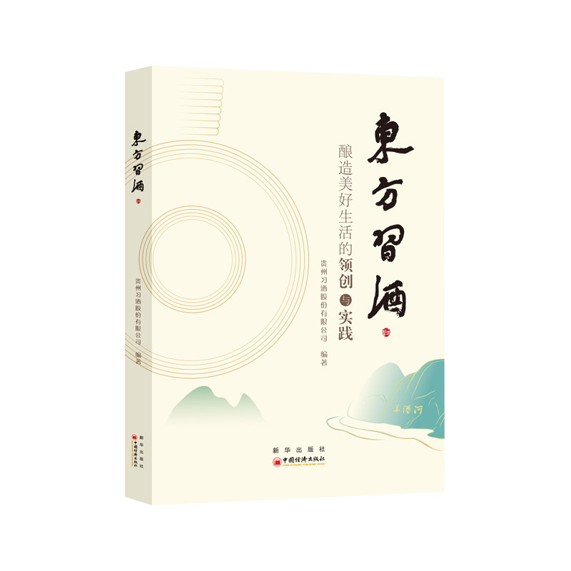 东方酒:酿造美好生活的领创与实践 贵州酒股份有限公司   菜谱美食书籍