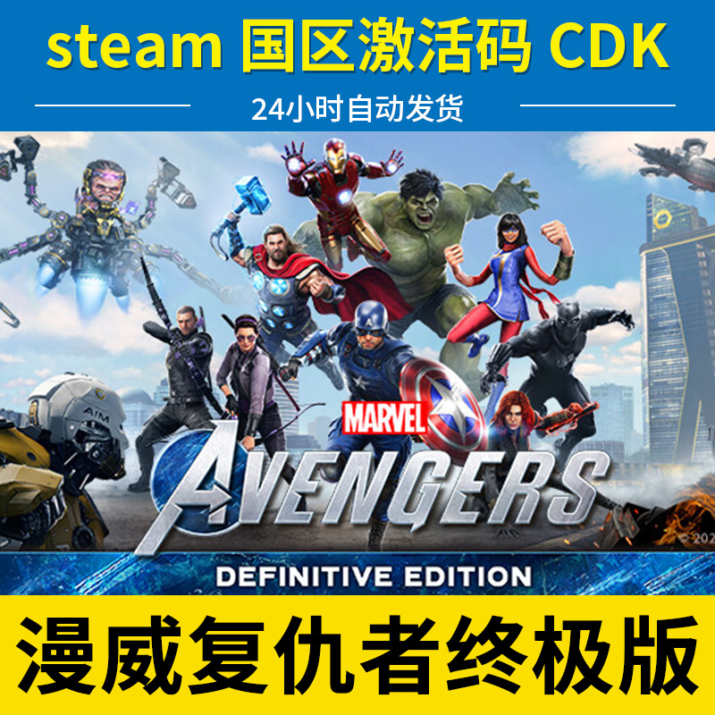 steam正版pc 漫威复仇者联盟终极版 Marvels Avengers 国区cdk 激活码