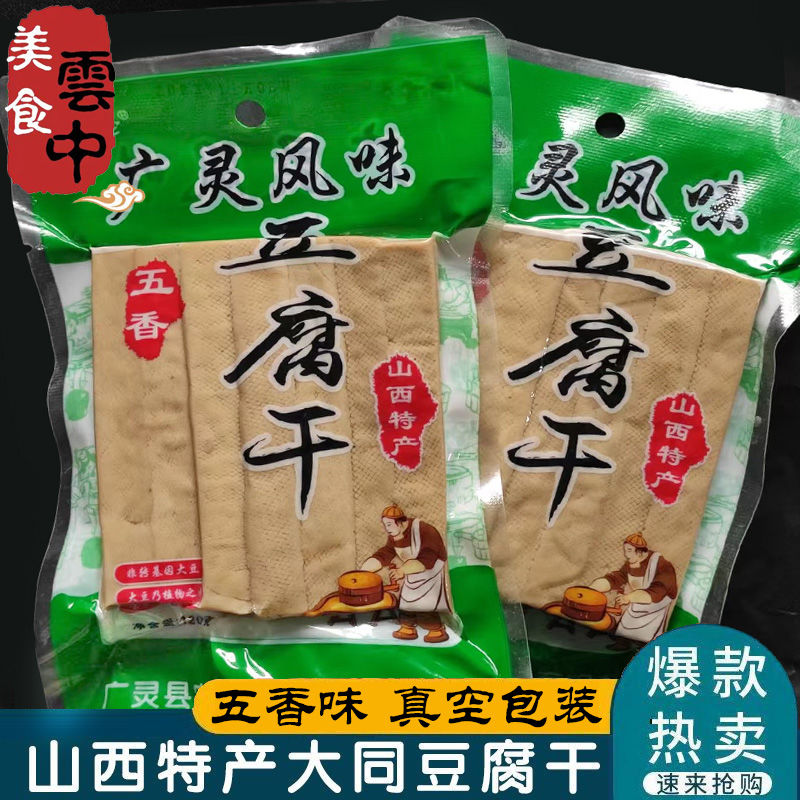 大同五香豆腐干小袋装山西特产广灵豆干炒菜休闲零食小吃真空120g