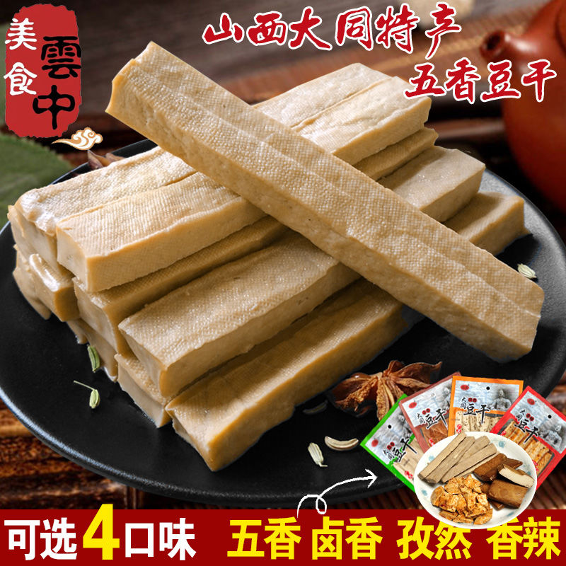 五香豆腐干零食山西特产大同广灵风味卤香豆干真空香辣豆干礼盒装