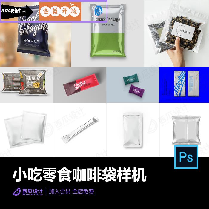 小吃零食薯片咖啡糖果茶叶塑料袋外包装设计PS样机贴图素材 317