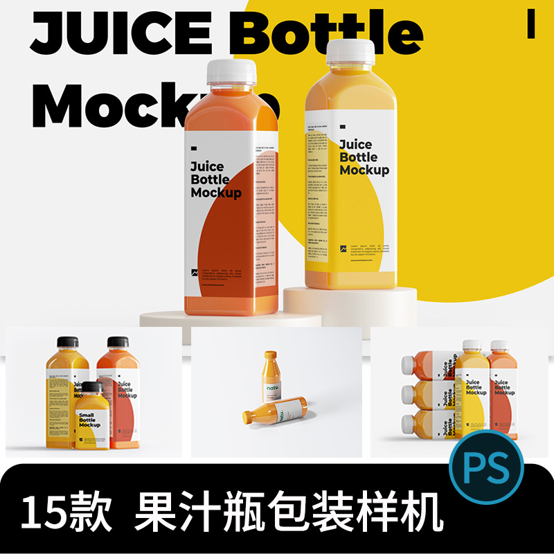 果汁饮料塑料包装瓶VI瓶子腰封效果图PSD智能贴图样机设计素材PS