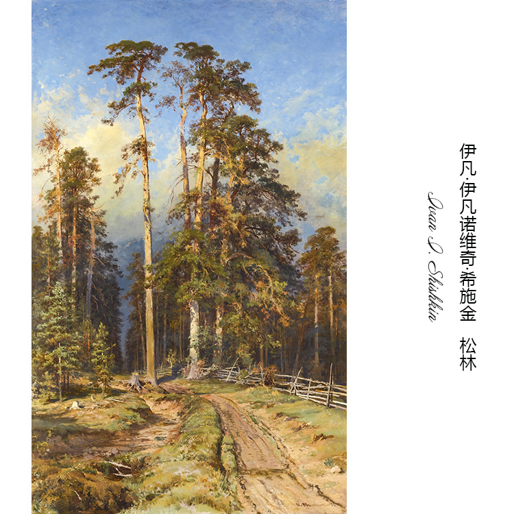 松林 希施金Shishkin俄罗斯森林风景油画 艺术微喷书房装饰画芯S