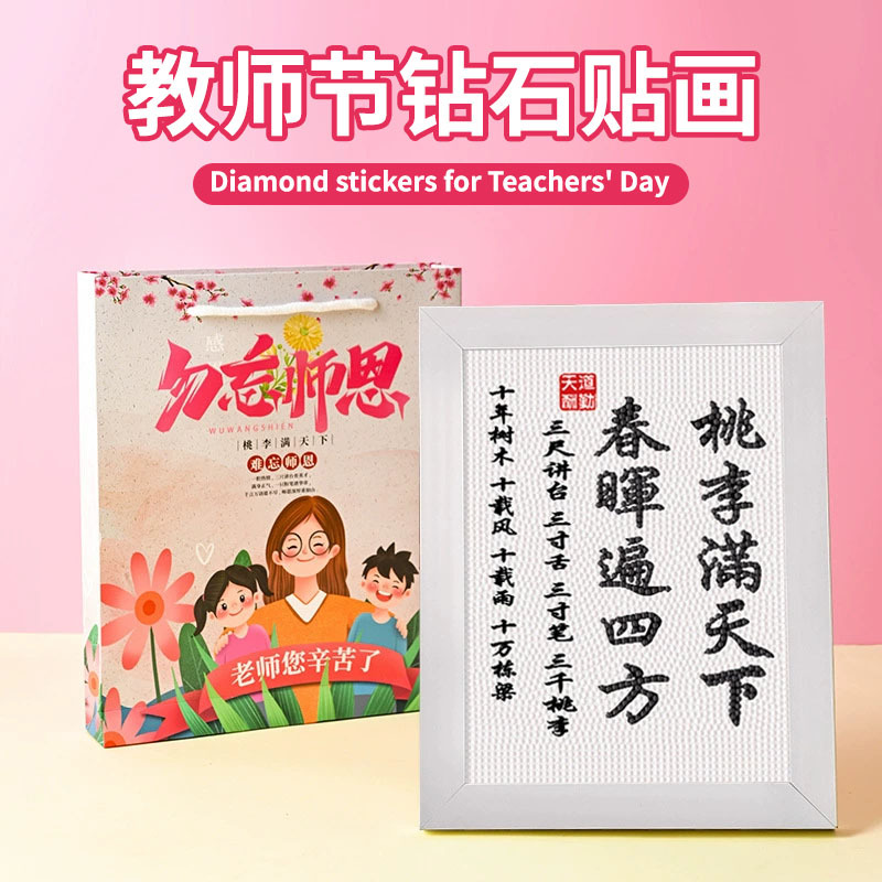 桃李满天下教师节钻石贴画手工diy制作送老师礼物材料包儿童玩具
