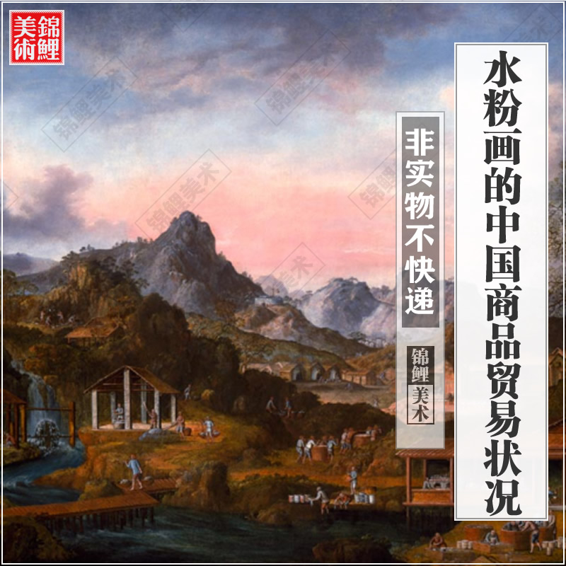 1825年水粉画的中国商品贸易状况.高清古图电子版长卷图集美术