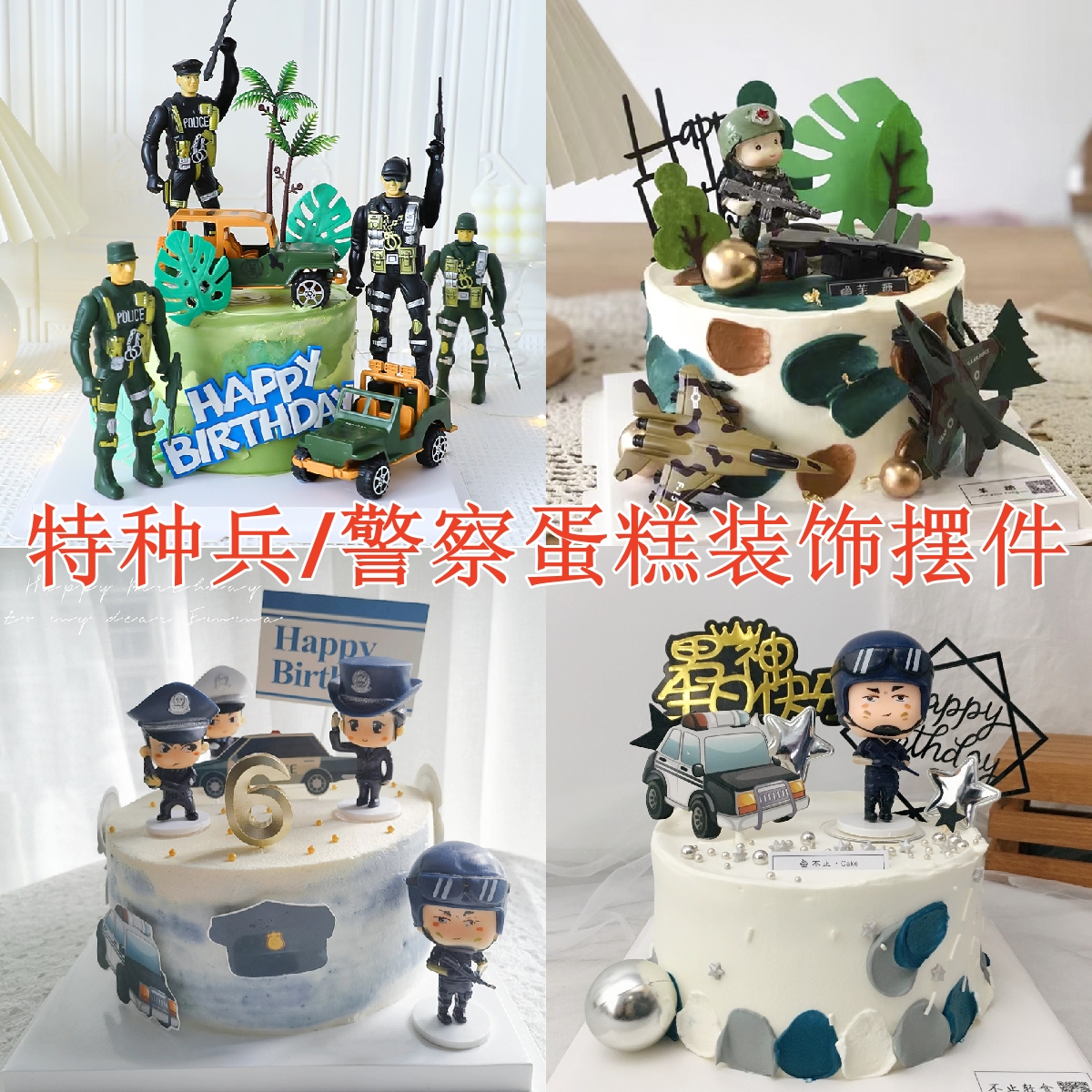 国庆节特种兵军人警察坦克蛋糕装饰男孩生日烘焙甜品装扮配件插牌