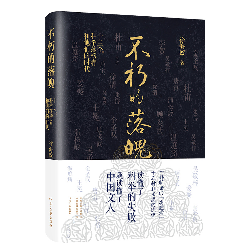 【出版社自营】 不朽的落魄:十三个科举落榜者和他们的时代  徐海蛟 著  读懂了科举的失败，就读懂了中国文人。