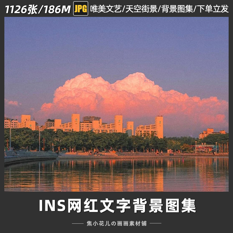 韩国网红INS风图集文艺风伤感天空风景街道图片文字背景配图素材