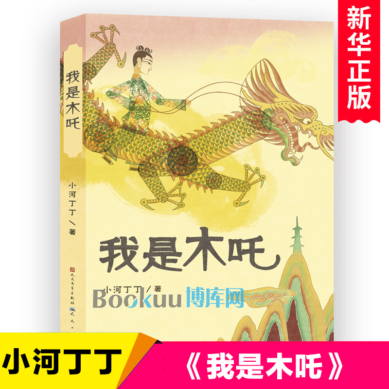 我是木吒 小河丁丁著 中国古代神话故事儿童文学 三四五六年级小学生课外阅读书籍 天天出版社正版
