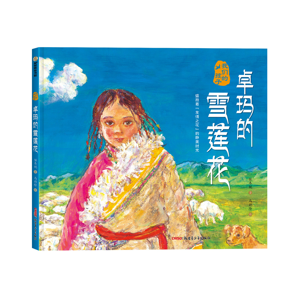 卓玛的雪莲花 我们的孩子系列中国原创红色图画书绘本小英雄王二小油画友情亲近自然主题