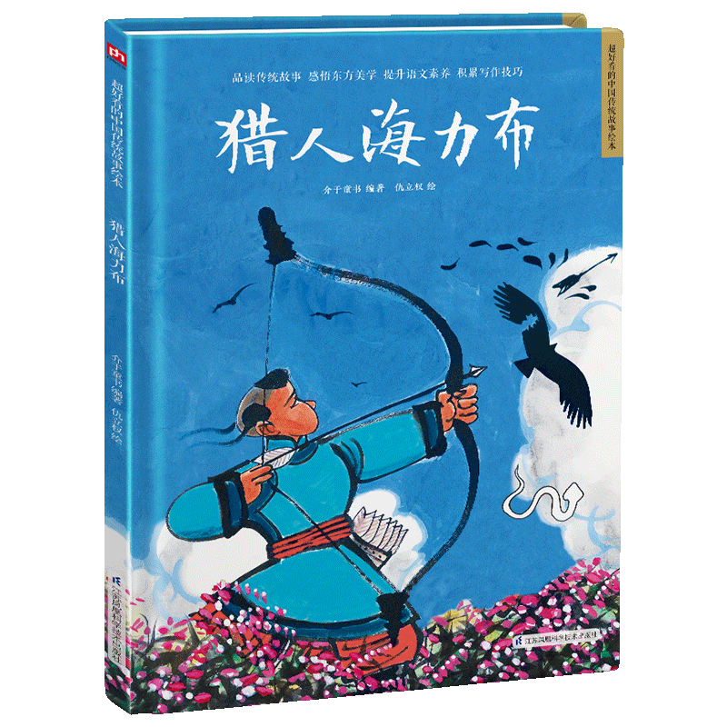 猎人海力布(精)/超好看的中国传统故事绘本