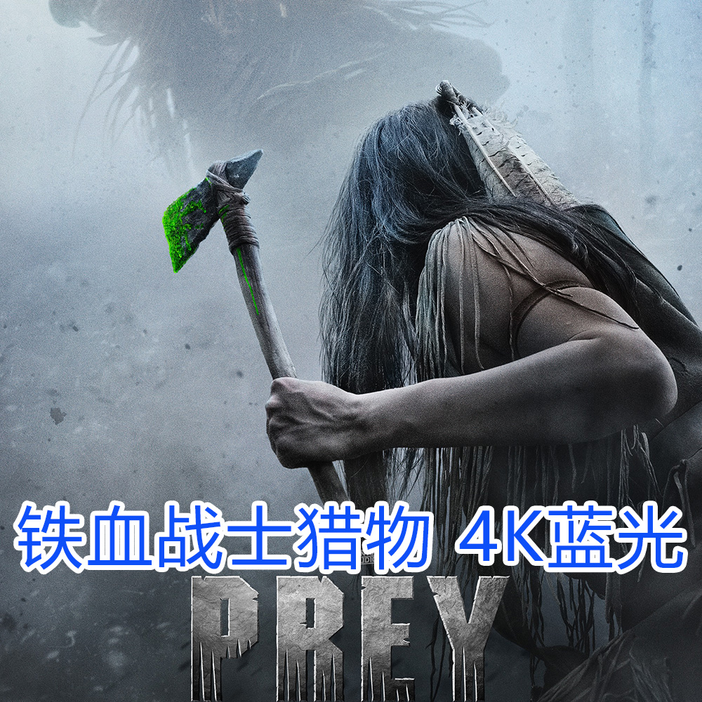 铁血战士:狩猎/猎物4K 高清蓝光电影宣传画 Prey (2022)