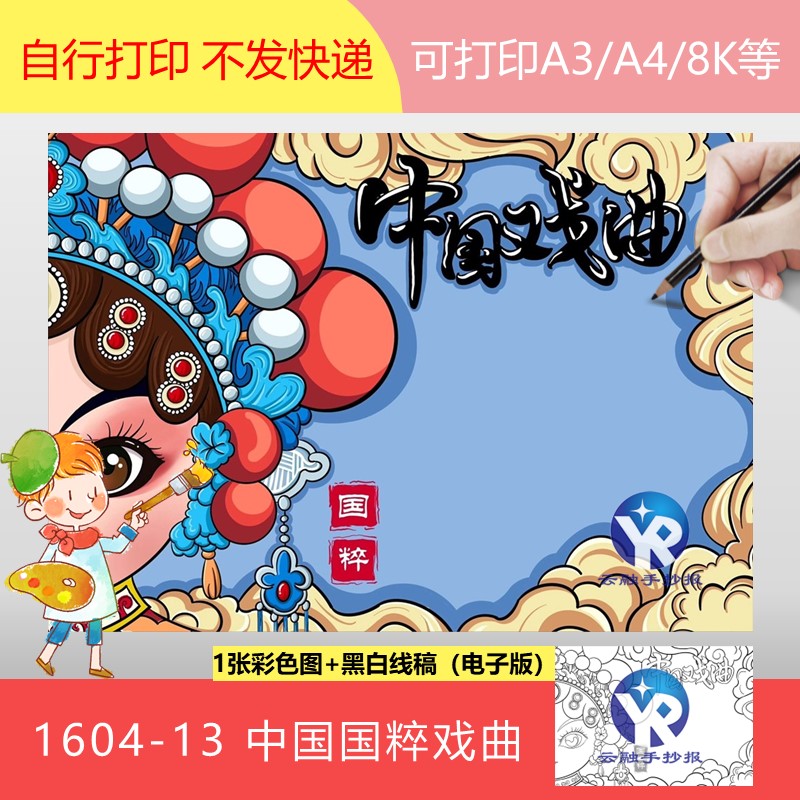 1604-13中国戏曲国粹小学生手抄报模板电子文化遗产传统服饰戏剧