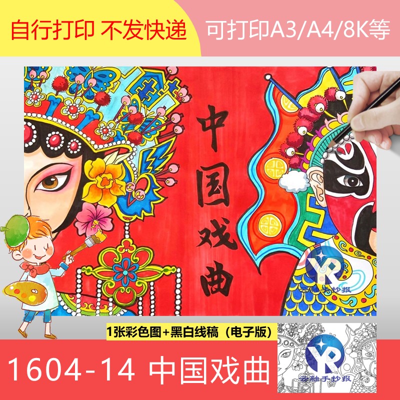 1604-14中国戏曲传统文化绘画小学生手抄报模板电子版艺术传承画