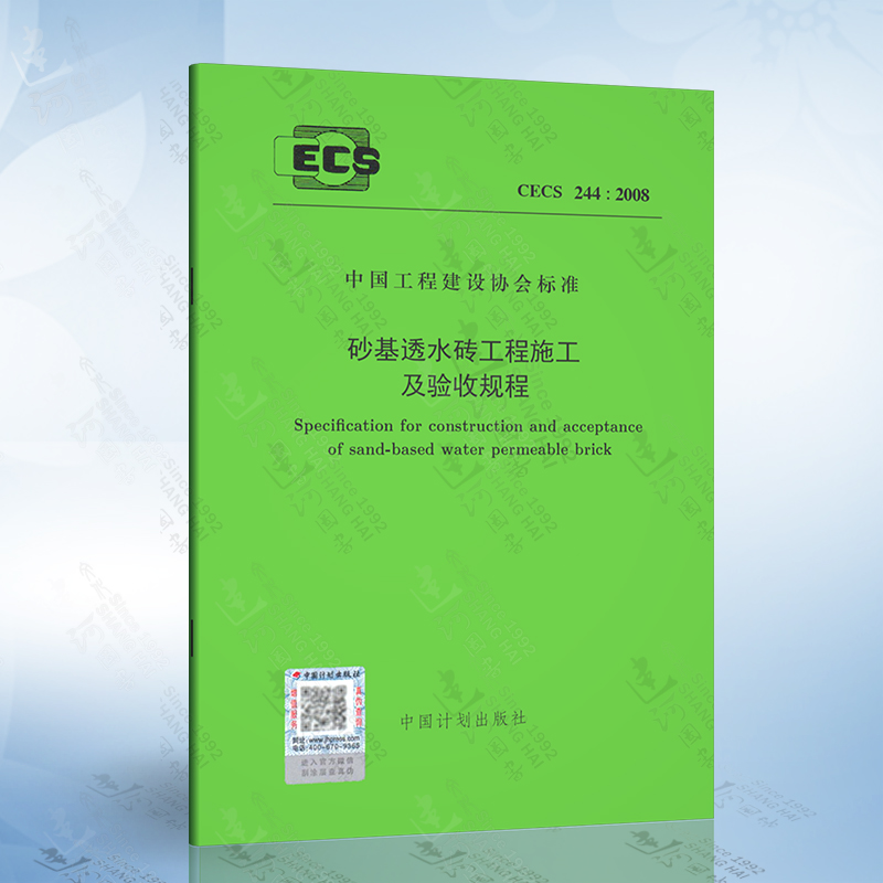 现货正版 CECS244:2008 砂基透水砖工程施工及验收规程