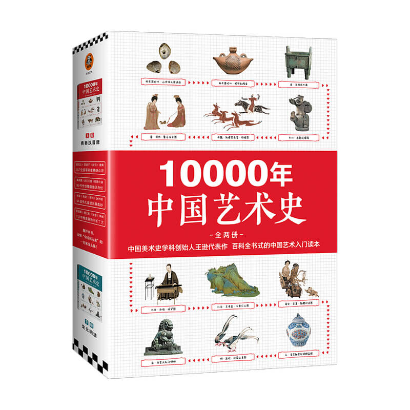 10000年中国艺术史 全两册 宋元明清 绘画雕塑建筑工艺 中国风元素 中国美术史学科创始人王逊代表作