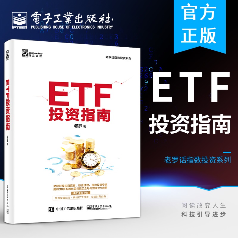 ETF投资指南老罗话指数投资系列 提高收益玩转指数基金投资指南 基金资产配置套利 定投技巧提高投资收益玩转ETF策略技术书籍