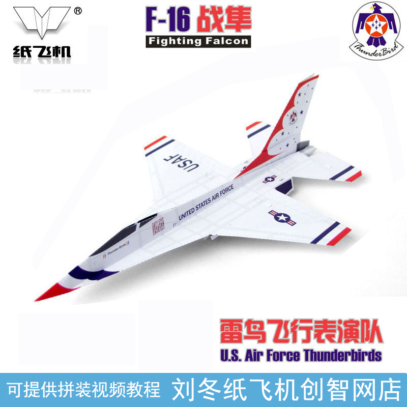 开学第一课F16战隼雷鸟飞行表演队刘冬纸飞机 科技节模型5架装
