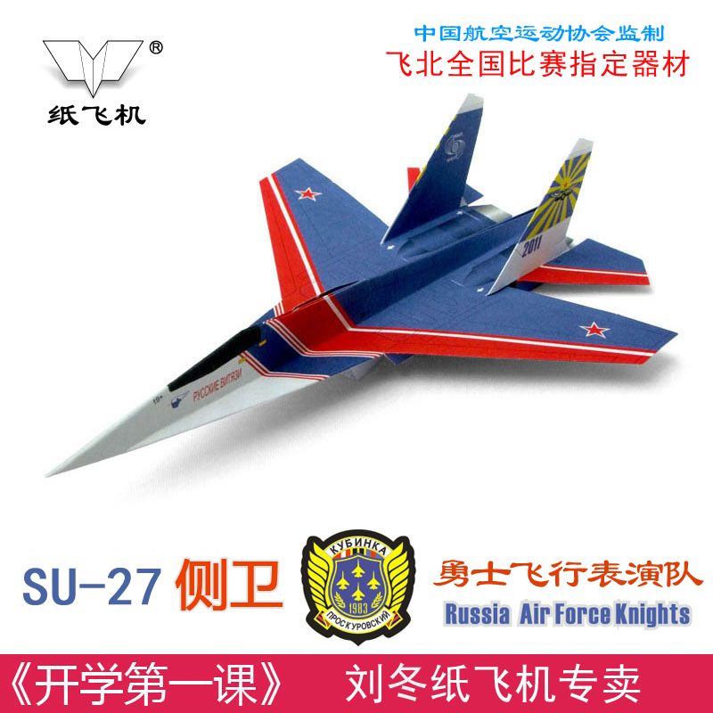 刘冬纸飞机折纸飞机战斗机模型苏27侧卫勇士飞行表演队5架装纸模
