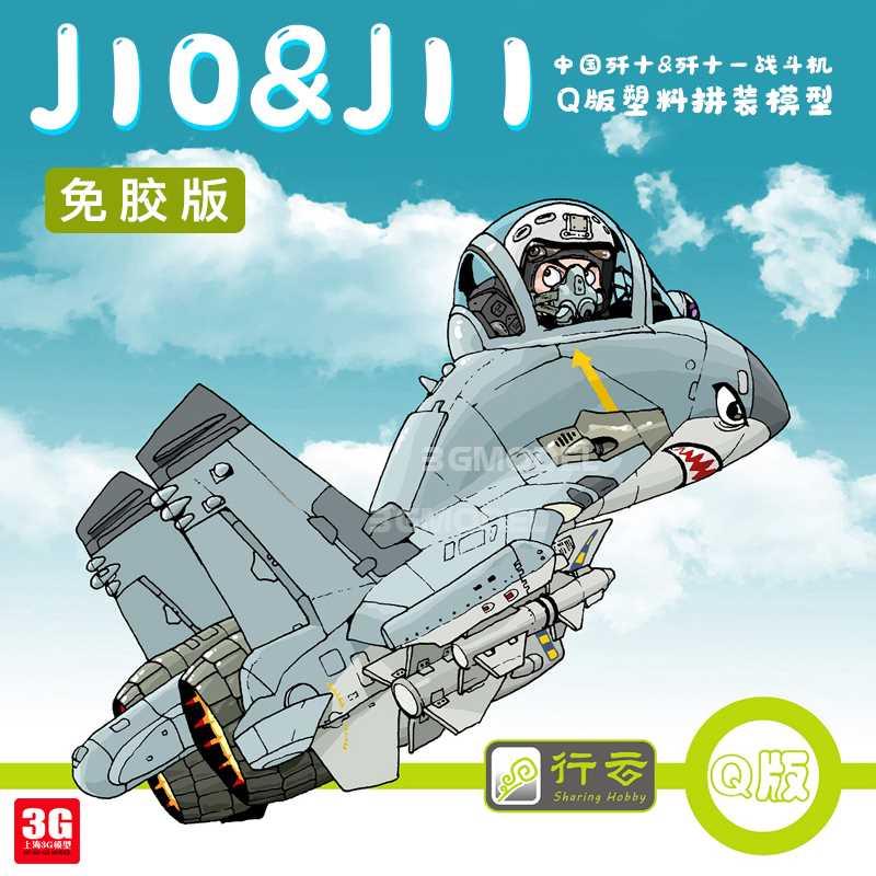 3G模型 行云Q版免胶拼装飞机 中国 J-10J-11战斗机表演机附飞行员