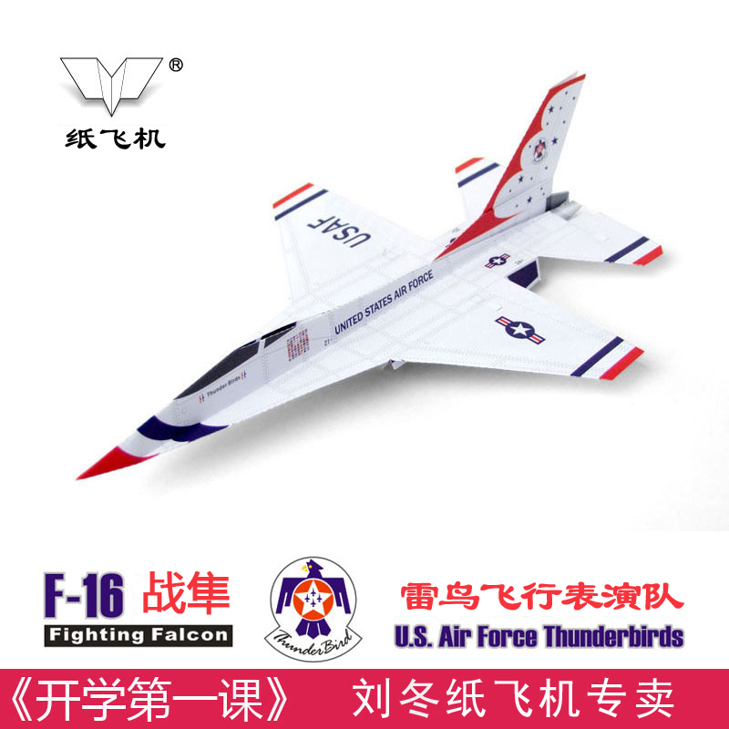 刘冬纸飞机模型航空航模F16战隼雷鸟战斗机飞行表演队5架装竞赛用