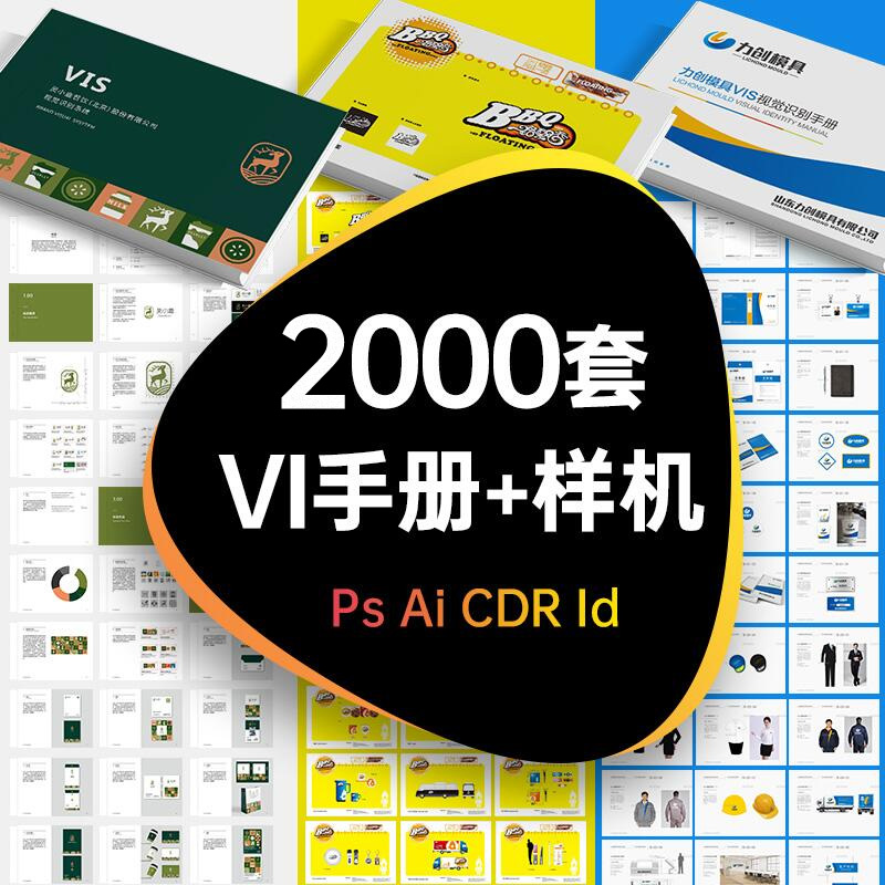 企业vi手册模板视觉公司产品宣传品牌ai画册CDR设计PSD样机ID素材