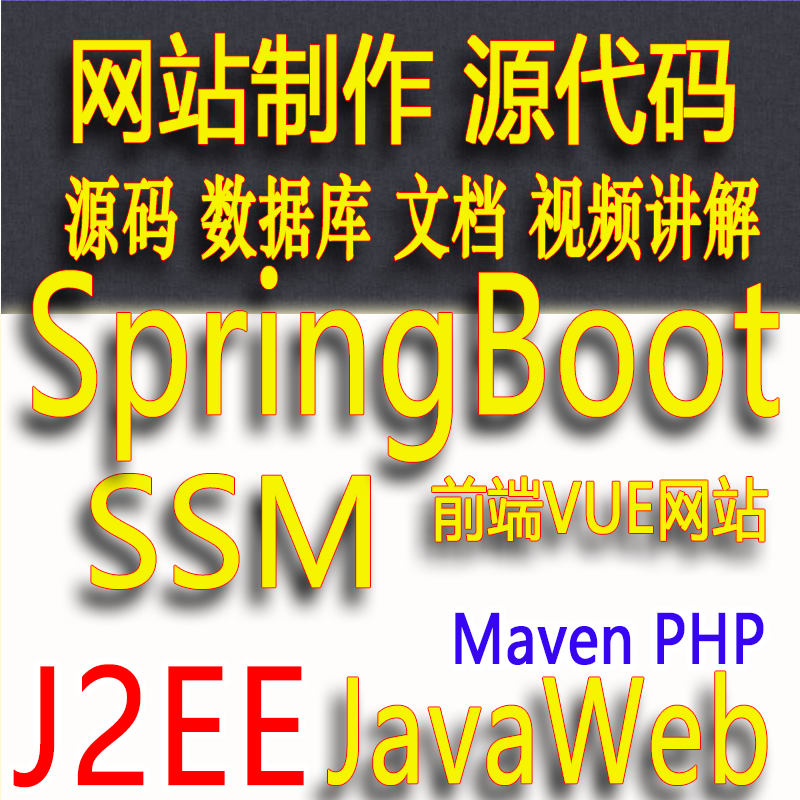 计算机程序设计Java网站SSM系统springBoot项目数据库管理vue开发