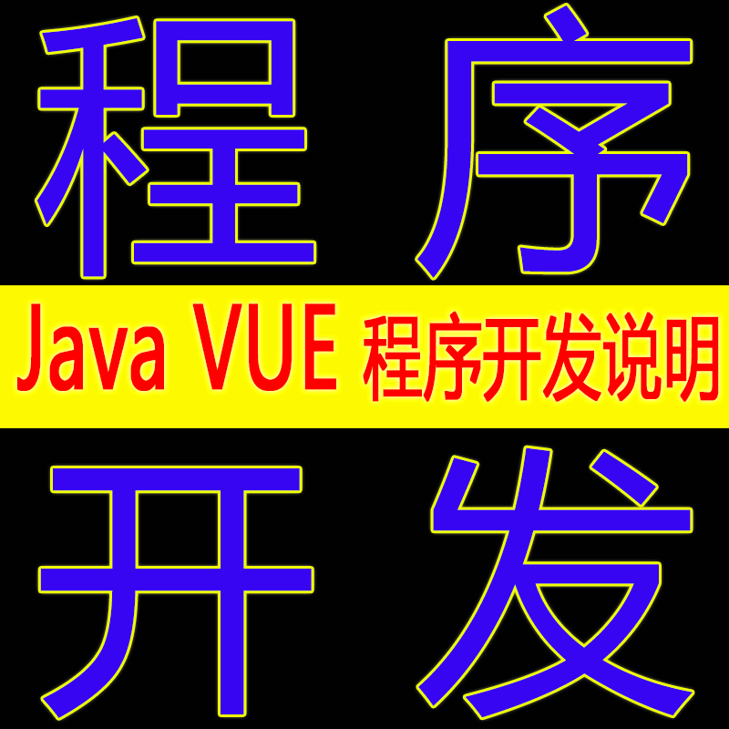 计算机设计程序开发Javaweb项目网站源代码数据库VUE管理系统软件