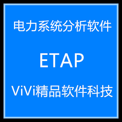 电力系统分析软件ETAP 19.0中文版/22/22.5/21/20.6中英文送教程