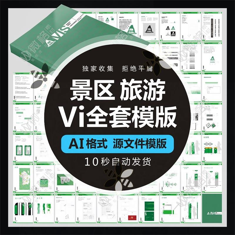 高端旅游风景区VI手册全套设计素材国内指示宣传模版AI格式源文件