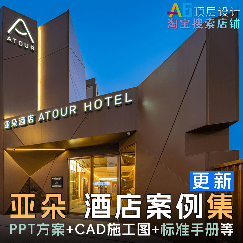 L1B5 亚朵酒店设计标准手册案例合集PPT方案CAD施工图规范VI标识