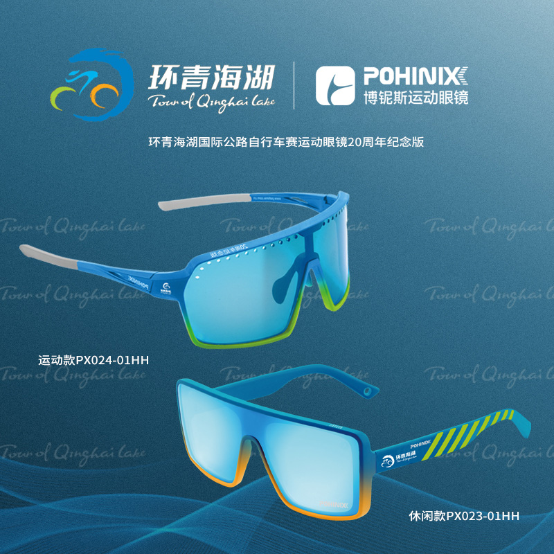 【环湖赛联名款】pohinix博铌斯铁三骑行眼镜跑步马拉松眼镜PX023