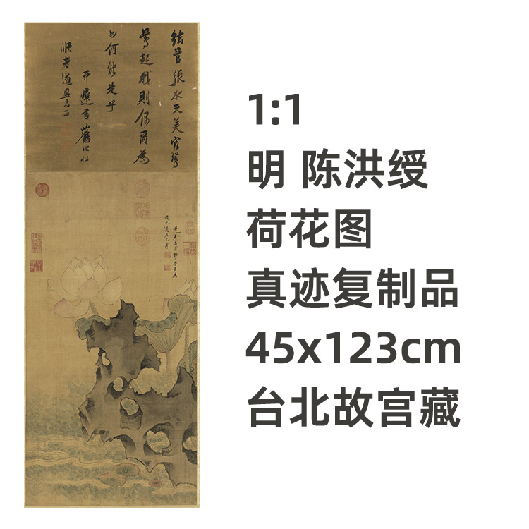1:1 明 陈洪绶 荷花图 真迹复制品 45x123cm 中国古代花鸟画名作