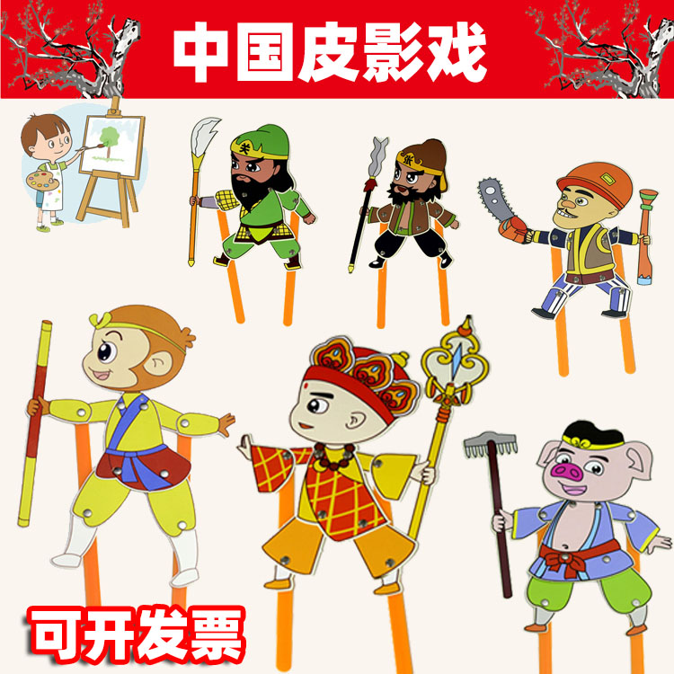 幼儿园手工制作皮影戏道具diy西游记皮影人物 传统手工工艺品玩具