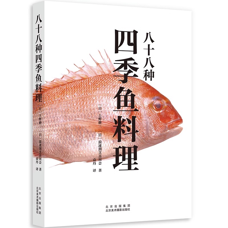 八十八种四季鱼料理 上野修三鱼料理菜谱日式料理日料制作指南全鱼料理日本饮食文化书籍