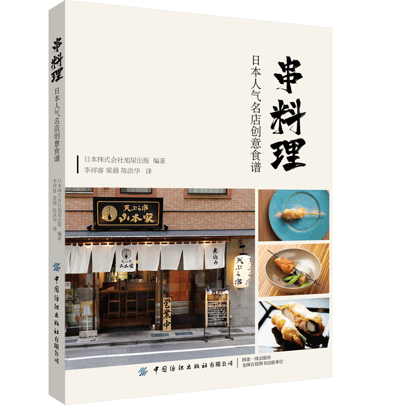 串料理：日本人气名店创意食谱 日本料理、串烧、烧鸟日式美食菜谱
