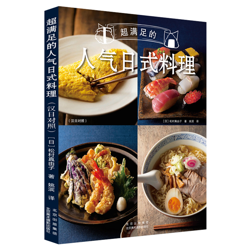 超满足的人气日式料理:汉日对照 日本料理制作大全日式家常菜美食菜谱基础寿司便当西餐烹饪美食正版书籍