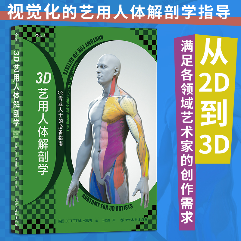 3D艺用人体解剖学 600幅模型建构分解图 从2D到3D满足各领域艺术家的创作需求 数字雕刻人体艺术书籍【新华书店 正版书籍】
