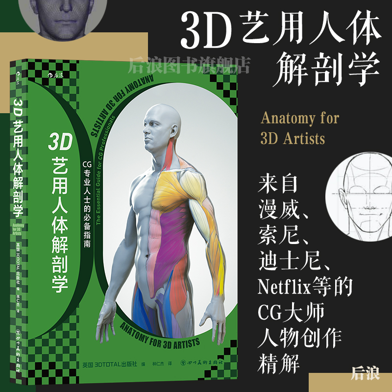 后浪正版现货 3D艺用人体解剖学 600幅模型建构分解图 从2D到3D满足各领域艺术家的创作需求 数字雕刻人体艺术书籍