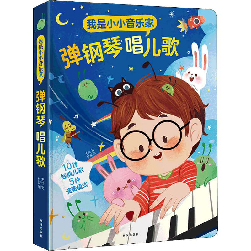我是小小音乐家 弹钢琴唱儿歌 王培,梦寐 著 启蒙认知书/黑白卡/识字卡艺术 新华书店正版图书籍 西安出版社