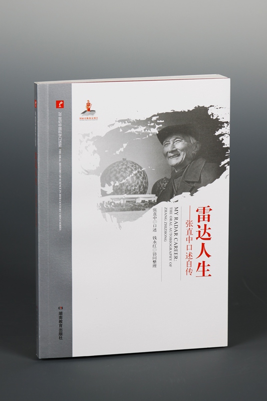 2017新版 20世纪中国科学口述史 雷达人生——张直中口述自传 湖南教育出版社 正版
