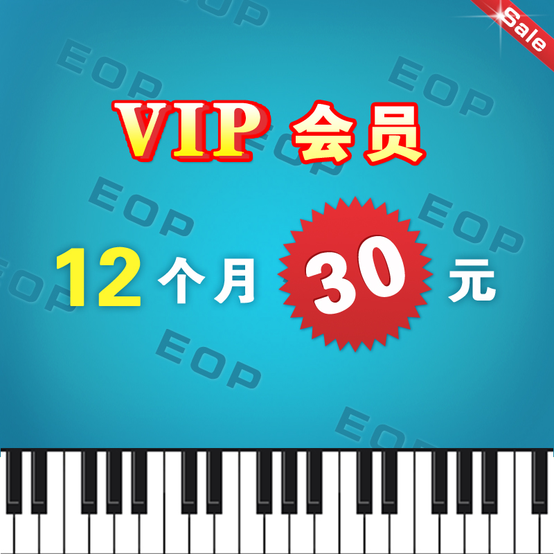 EOP人人钢琴网 12个月vip会员 下载打印五线谱+双手简谱+在线试听
