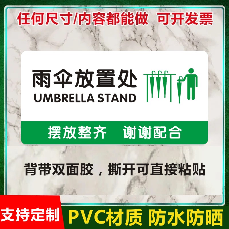 雨伞放置处标识牌办公室食堂餐厅饭店温馨提示PVC不干胶标签贴纸X