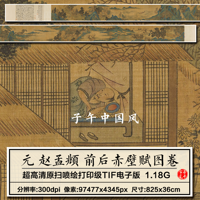 赵孟頫前后赤壁赋图卷元朝古代青绿山水人物绘画高清电子图片素材