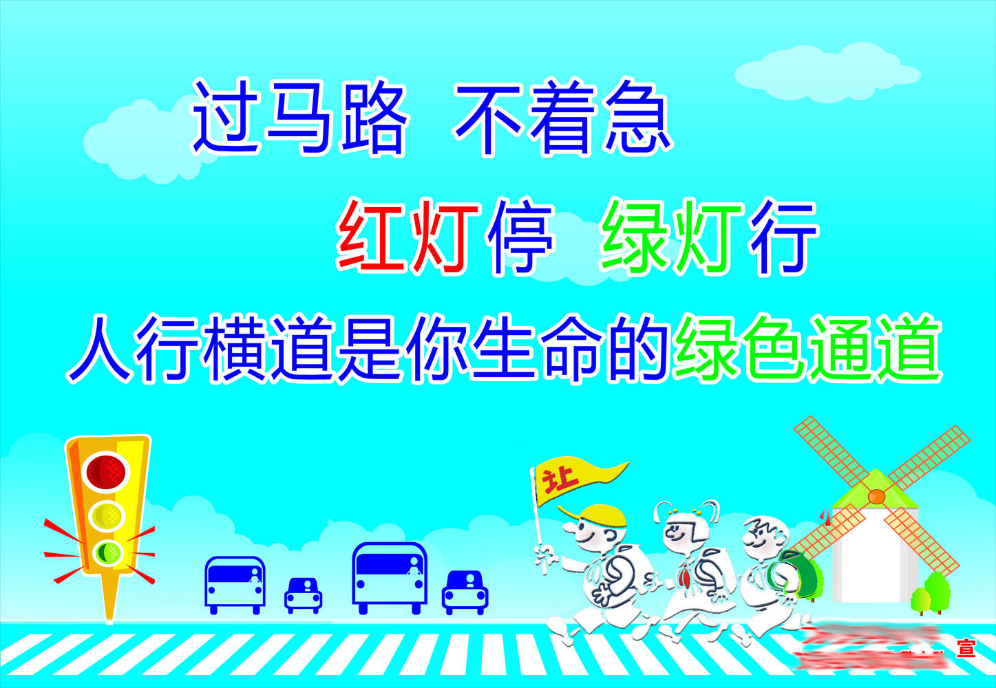 639办公装饰海报展板素材373学校幼儿园小学生交通安全儿歌