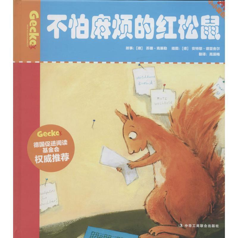 正版不怕麻烦的红松鼠苏珊·克莱勒故事书店儿童读物中华工商联合出版社书籍 读乐尔畅销书