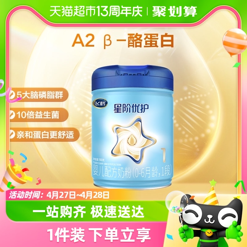 【5年奶粉第1】飞鹤星阶优护1段配方牛奶粉900g×1罐（A2酪蛋白）